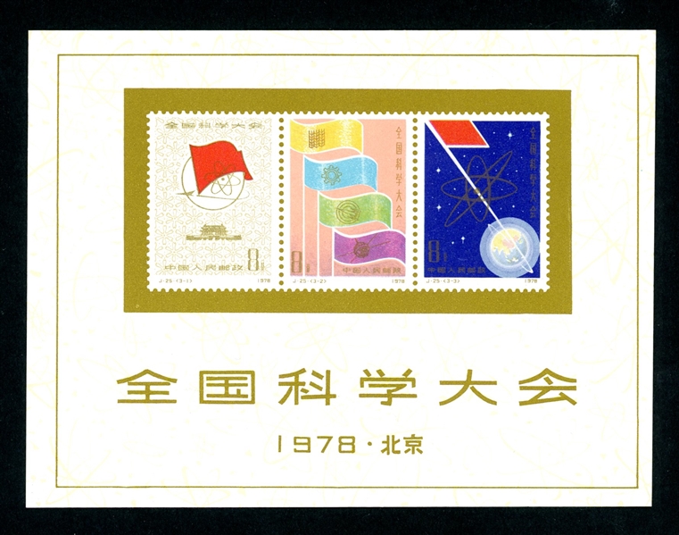 People's Republic of China Scott 1383a MNH Souvenir Sheet- 1978 Science Conference (SCV $500)