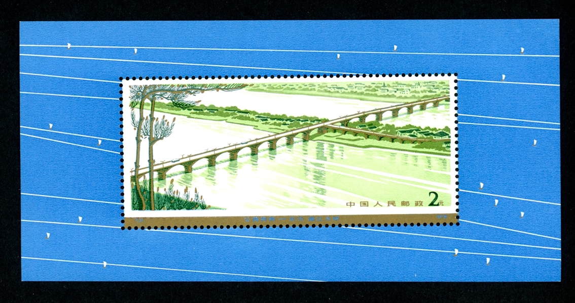 People's Republic of China Scott 1452 MNH Souvenir Sheet- 1978 Highway Bridge (SCV $300)