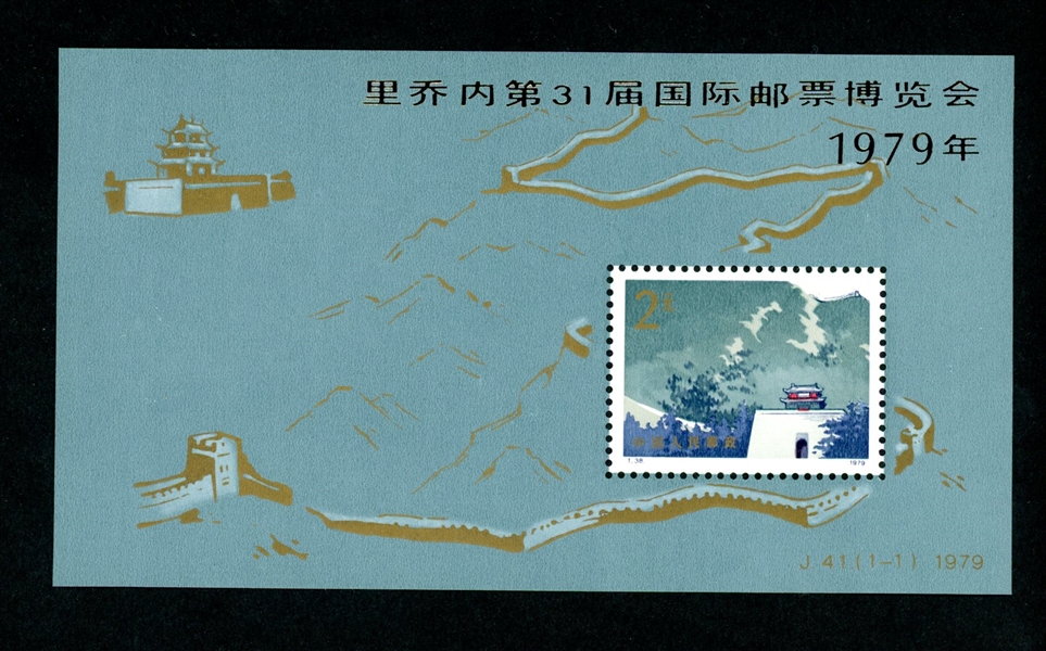 People's Republic of China Scott 1492 MNH Souvenir Sheet- 1979 Great Wall w/Overprint (SCV $575)