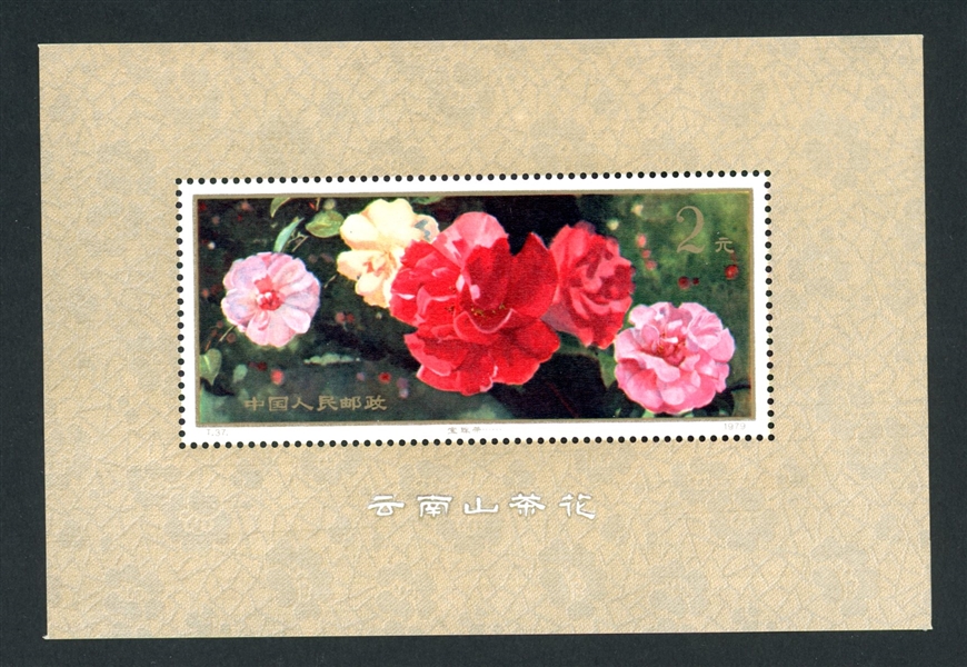 People's Republic of China Scott 1541 MNH Souvenir Sheet- 1979 Camelias (SCV $260)