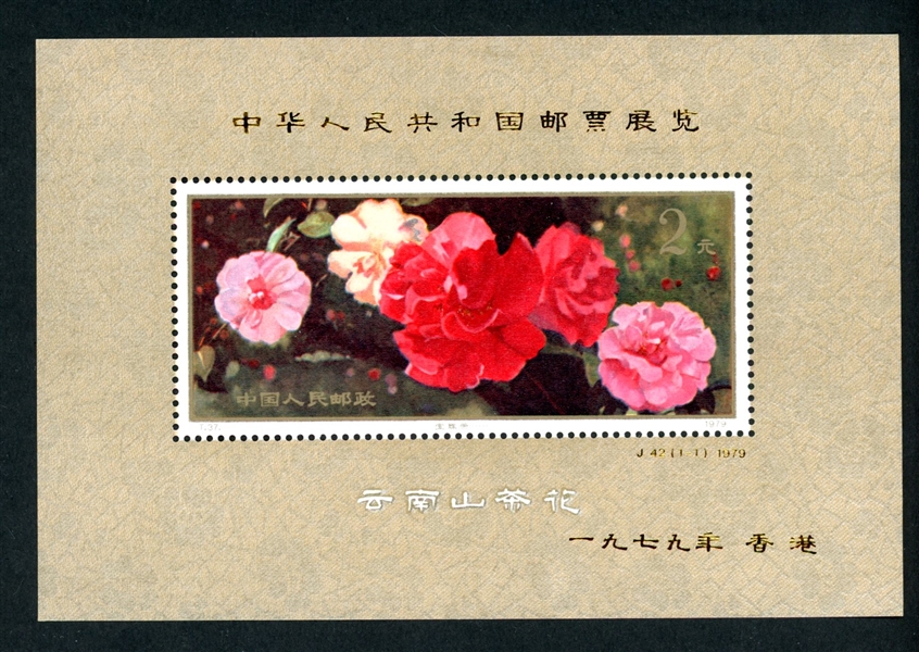 People's Republic of China Scott 1542 MNH Souvenir Sheet- 1979 Camelias w/Overprint (SCV $400)