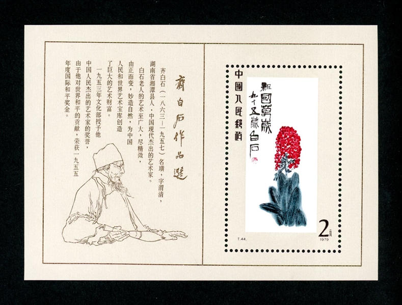 People's Republic of China Scott 1573 MNH Souvenir Sheet- 1980 Qi Baishi Paintings (SCV $240)