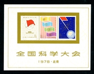 Peoples Republic of China Scott 1383a MNH Souvenir Sheet- 1978 Science Conference (SCV $500)