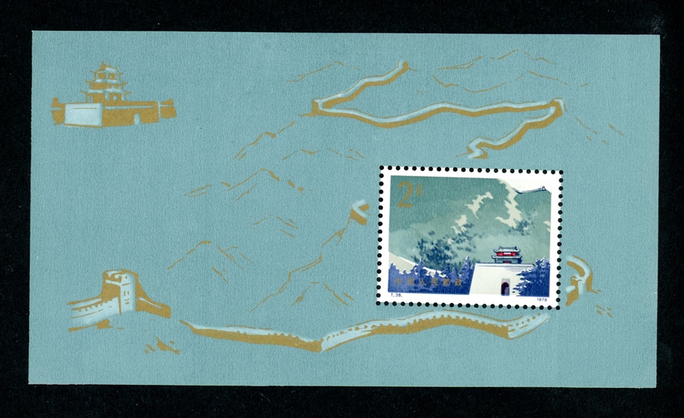 People's Republic of China Scott 1483 MNH Souvenir Sheet- 1979 Great Wall (SCV $125)