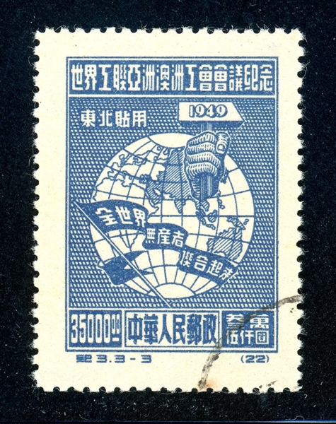 People's Republic of China Scott 1L35 Used Reprint (SCV $575)