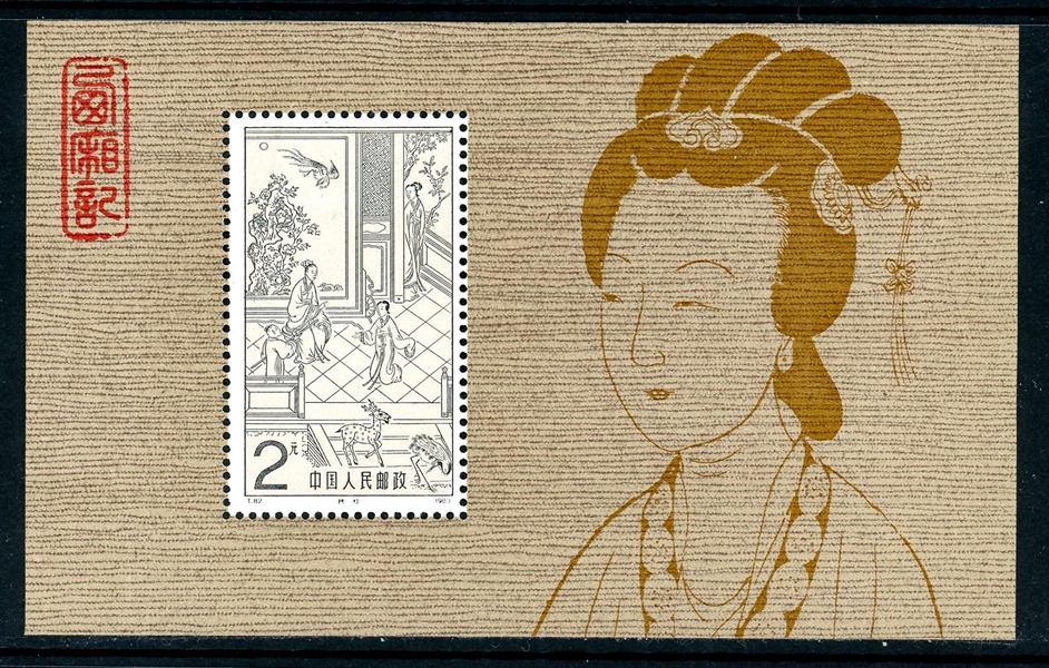 People's Republic of China Scott 1844 MNH F-VF, T.82 1983 Souvenir Sheet (SCV $155)